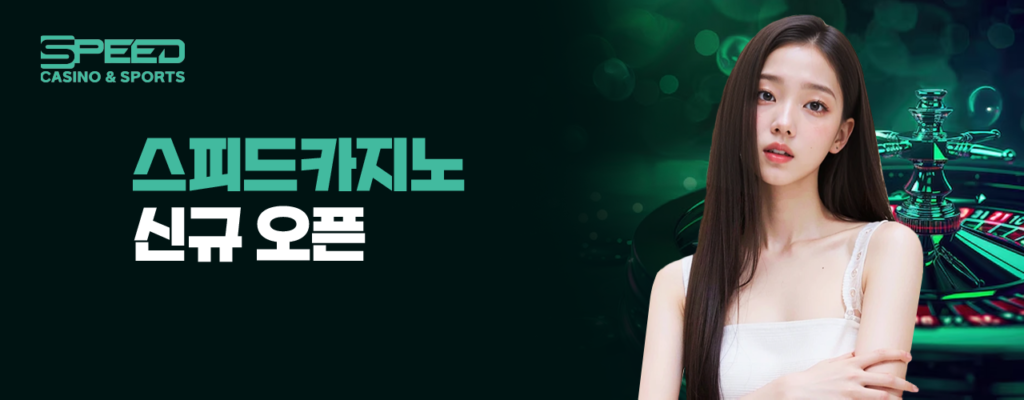 스피드카지노 신규오픈